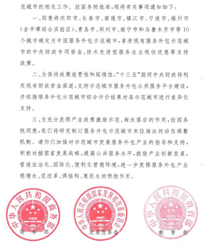 商服貿函〔2016〕208號《關(guān)于新增中國服務(wù)外包示范城市的通知》全文2