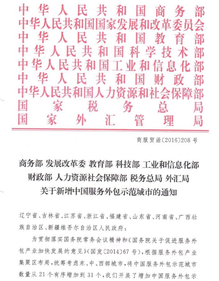 商服貿函〔2016〕208號《關(guān)于新增中國服務(wù)外包示范城市的通知》全文1
