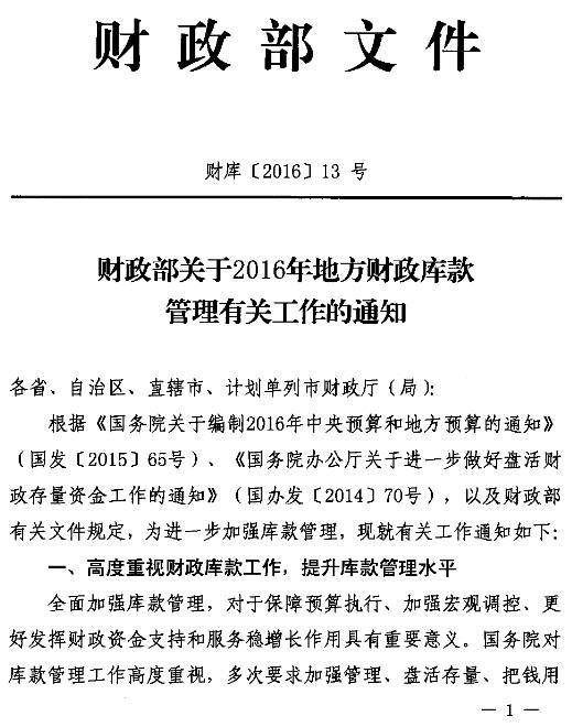 財庫〔2016〕13號《財政部關(guān)于2016年地方財政庫款管理有關(guān)工作的通知》