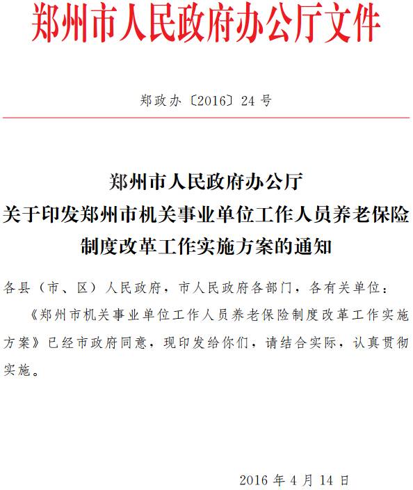 鄭政辦〔2016〕24號《鄭州市人民政府辦公廳關(guān)于印發(fā)鄭州市機關(guān)事業(yè)單位工作人員養老保險制度改革工作實(shí)施方案的通知》