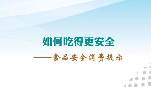 《如何吃得更安全-食品安全消費提示》全文（食品藥品監管總局發(fā)布）