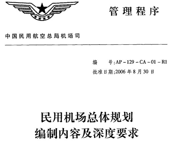 《民用機場(chǎng)總體規劃編制內容及深度要求》全文
