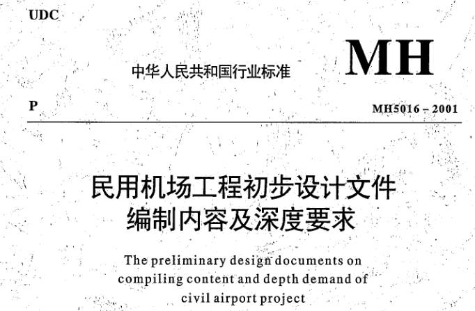 《民用機場(chǎng)工程初步設計文件編制內容及深度要求》全文