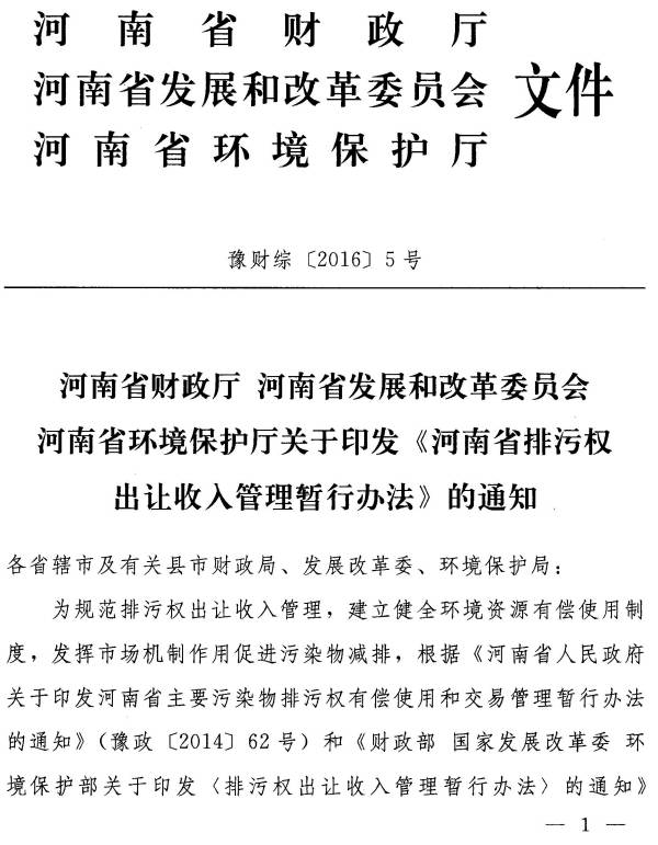 豫財綜〔2015〕5號《河南省排污權出讓收入管理暫行辦法》（全文）1