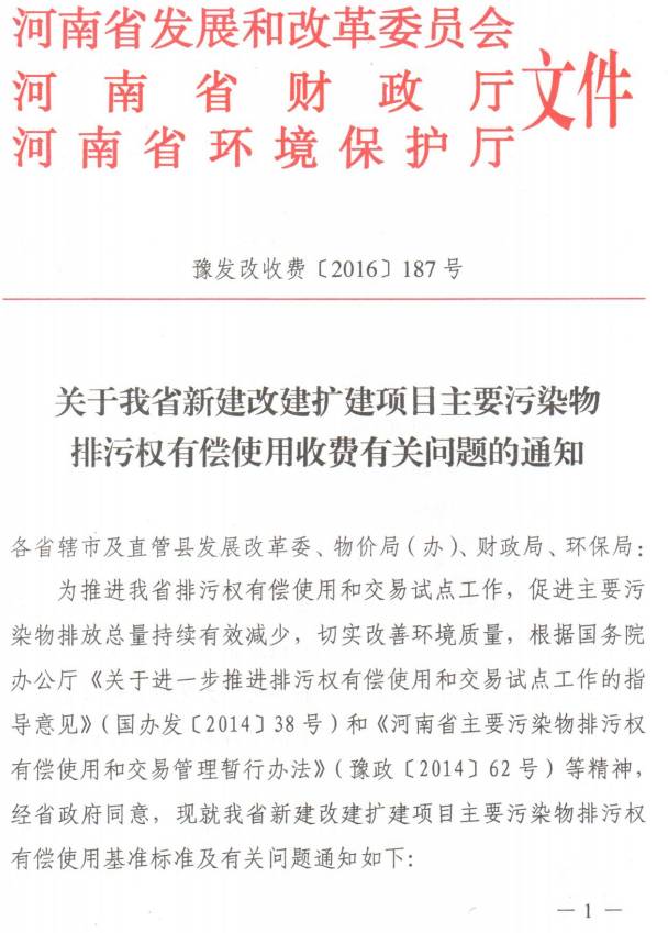 豫發(fā)改收費〔2016〕187號《關(guān)于我省新建改建擴建項目主要污染物排污權有償使用收費有關(guān)問(wèn)題的通知》1