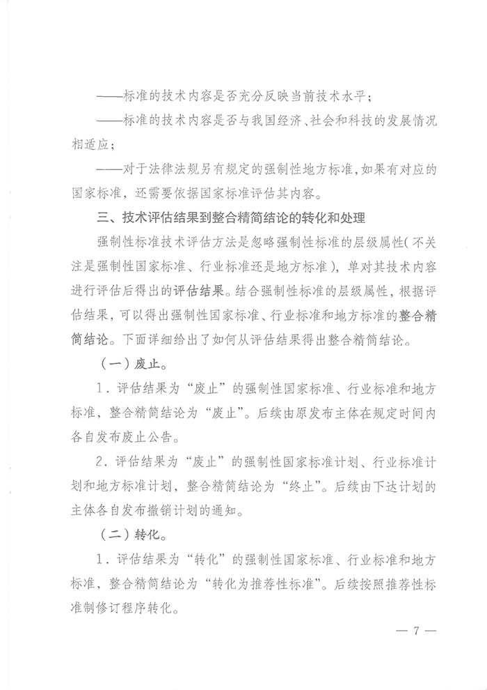 國標委綜合函〔2016〕6號《國家標準委關(guān)于印發(fā)〈強制性標準整合精簡(jiǎn)評估方法〉的通知》6