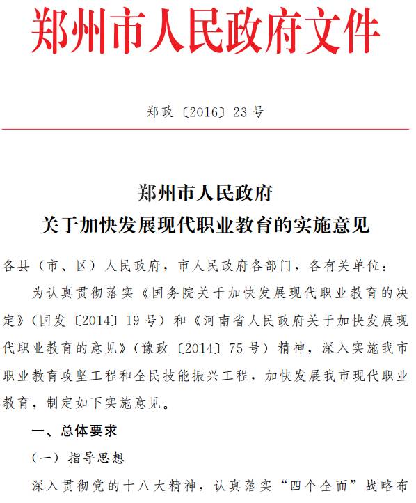 鄭政〔2016〕23號《鄭州市人民政府關(guān)于加快發(fā)展現代職業(yè)教育的實(shí)施意見(jiàn)》