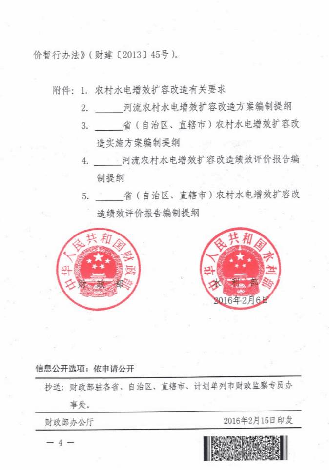 財建〔2016〕27號《財政部水利部關(guān)于繼續實(shí)施農村水電增效擴容改造的通知》4