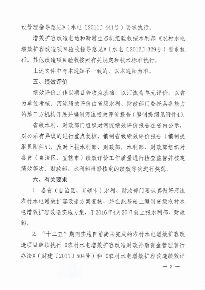 財建〔2016〕27號《財政部水利部關(guān)于繼續實(shí)施農村水電增效擴容改造的通知》3