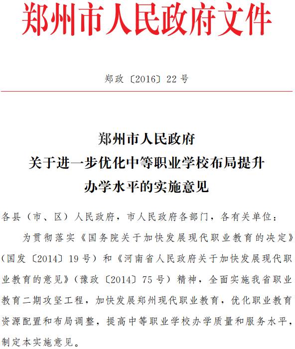 鄭政〔2016〕22號《鄭州市人民政府關(guān)于進(jìn)一步優(yōu)化中等職業(yè)學(xué)校布局提升辦學(xué)水平的實(shí)施意見(jiàn)》