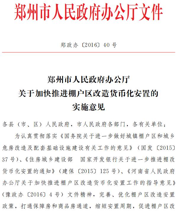 鄭政辦〔2016〕40號《鄭州市人民政府辦公廳關(guān)于加快推進(jìn)棚戶(hù)區改造貨幣化安置的實(shí)施意見(jiàn)》