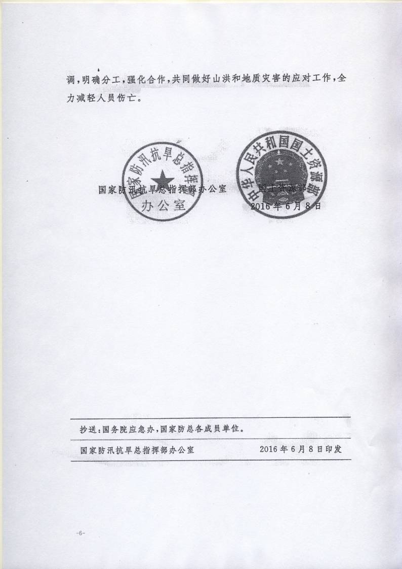 辦汛一〔2016〕24號《關(guān)于做好山洪和地質(zhì)災害防御工作的通知》4