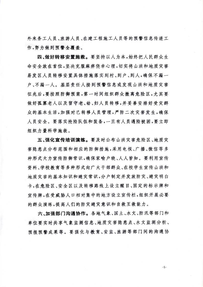 辦汛一〔2016〕24號《關(guān)于做好山洪和地質(zhì)災害防御工作的通知》3