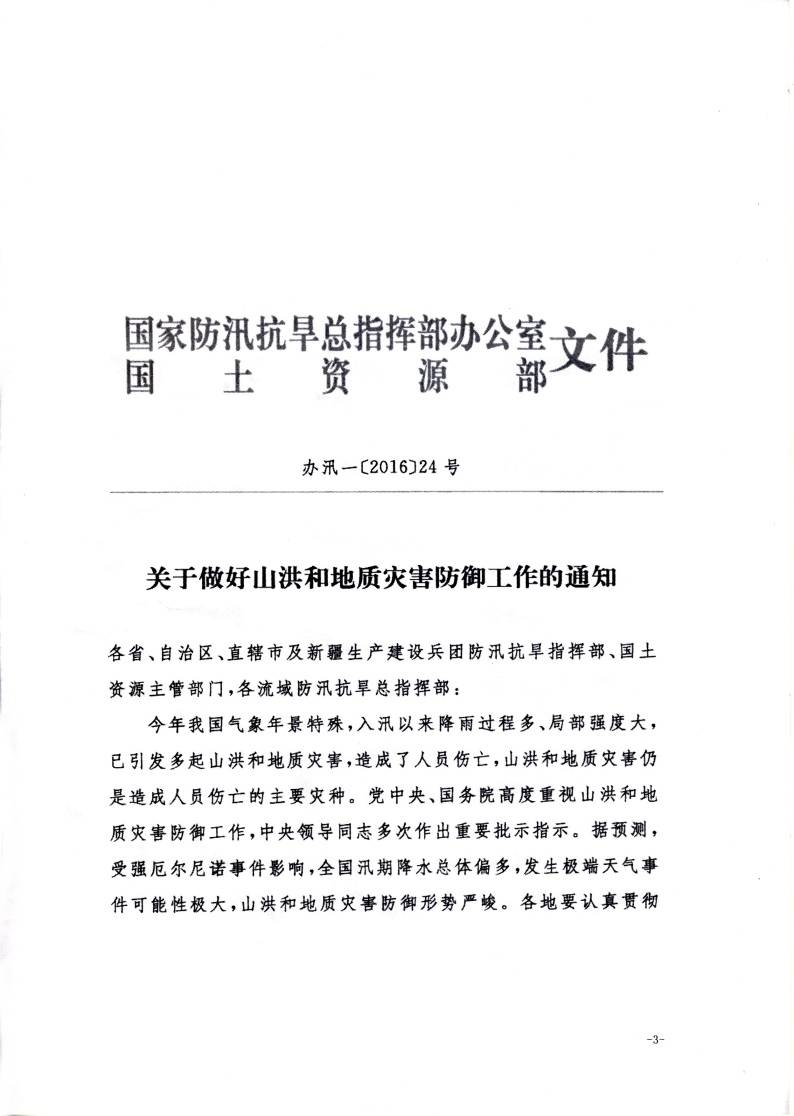 辦汛一〔2016〕24號《關(guān)于做好山洪和地質(zhì)災害防御工作的通知》1