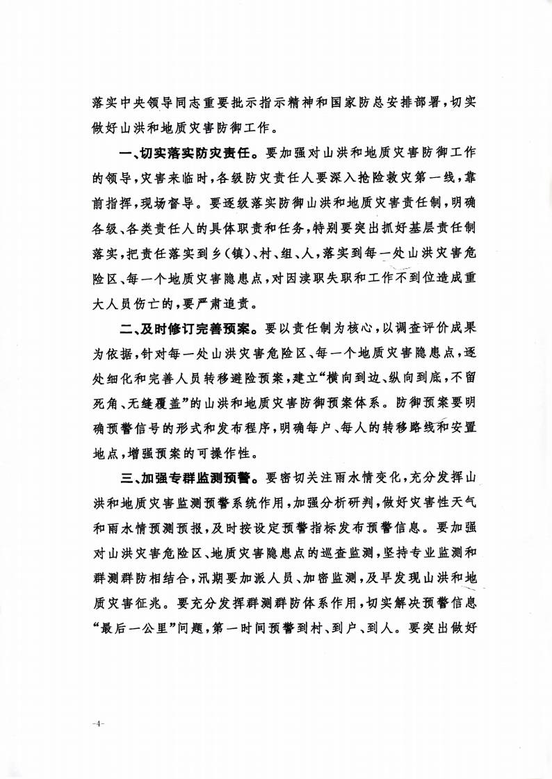 辦汛一〔2016〕24號《關(guān)于做好山洪和地質(zhì)災害防御工作的通知》2