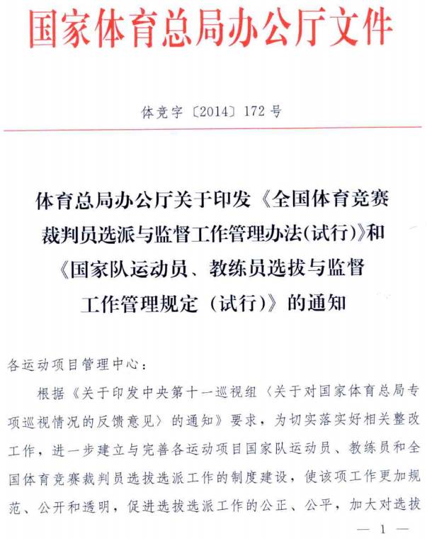 體競字〔2014〕172號《體育總局辦公廳關(guān)于印發(fā)〈全國體育競賽裁判員選派與監督工作管理辦法（試行）〉和〈國家隊運動(dòng)員、教練員選拔與監督工作管理規定〉的通知》