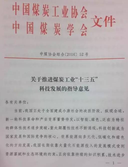 中煤協(xié)會(huì )綜合〔2016〕52號《關(guān)于推進(jìn)煤炭工業(yè)“十三五”科技發(fā)展的指導意見(jiàn)》（全文）