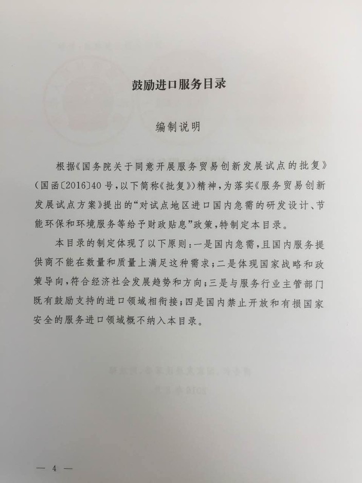 《鼓勵進(jìn)口服務(wù)目錄》商務(wù)部、發(fā)展改革委、財政部公告2016年第47號（全文）4