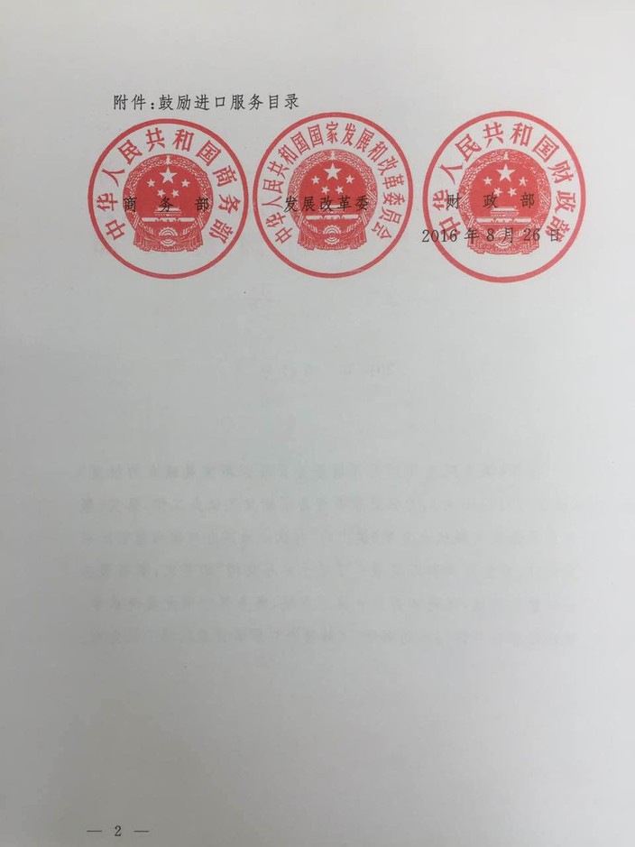 《鼓勵進(jìn)口服務(wù)目錄》商務(wù)部、發(fā)展改革委、財政部公告2016年第47號（全文）2
