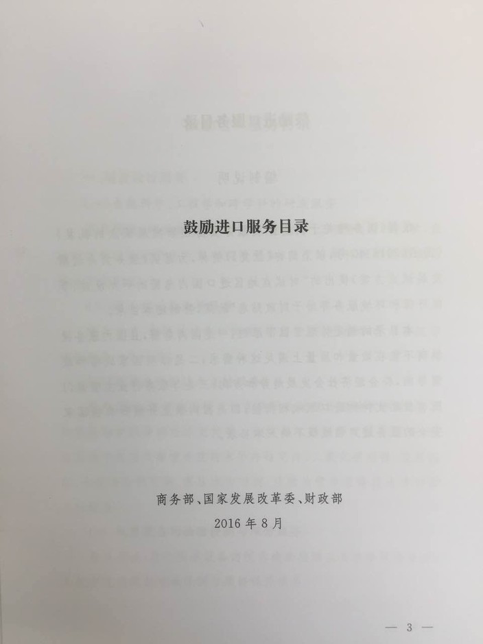 《鼓勵進(jìn)口服務(wù)目錄》商務(wù)部、發(fā)展改革委、財政部公告2016年第47號（全文）3