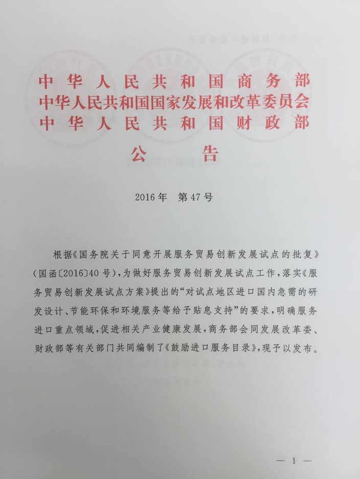 《鼓勵進(jìn)口服務(wù)目錄》商務(wù)部、發(fā)展改革委、財政部公告2016年第47號（全文）1