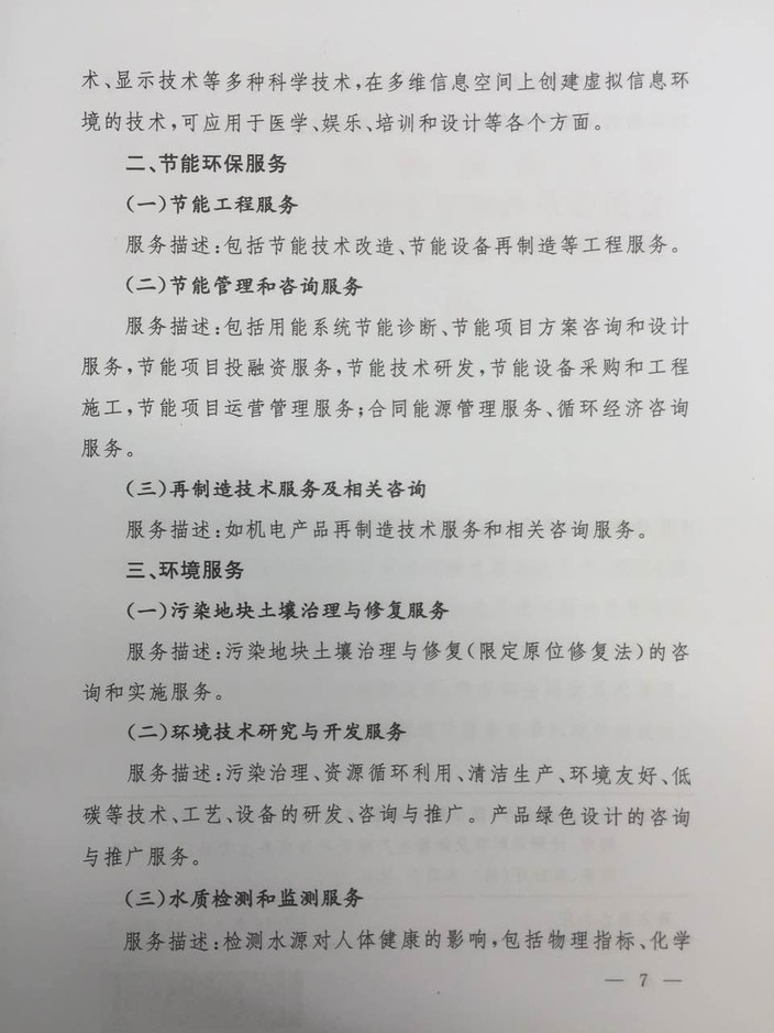 《鼓勵進(jìn)口服務(wù)目錄》商務(wù)部、發(fā)展改革委、財政部公告2016年第47號（全文）7