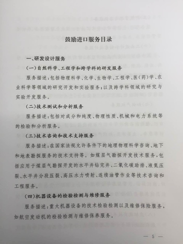 《鼓勵進(jìn)口服務(wù)目錄》商務(wù)部、發(fā)展改革委、財政部公告2016年第47號（全文）5