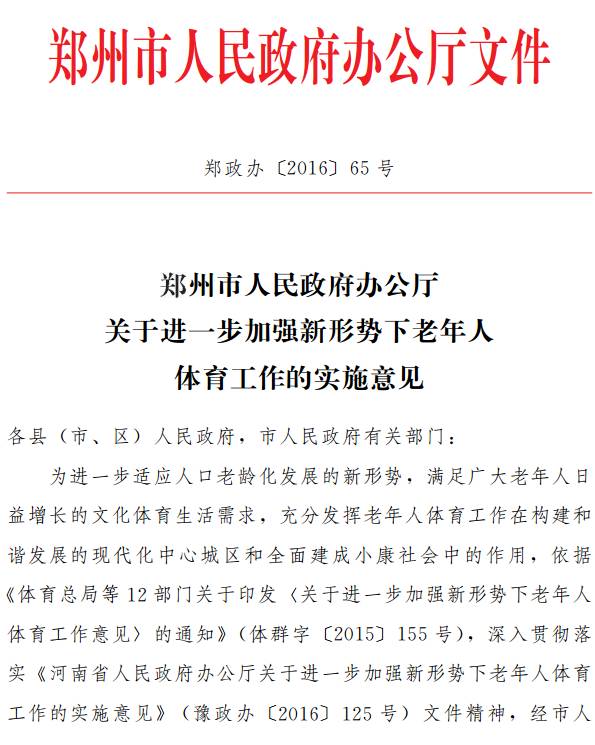 鄭政辦〔2016〕65號《鄭州市人民政府辦公廳關(guān)于進(jìn)一步加強新形勢下老年人體育工作的實(shí)施意見(jiàn)》