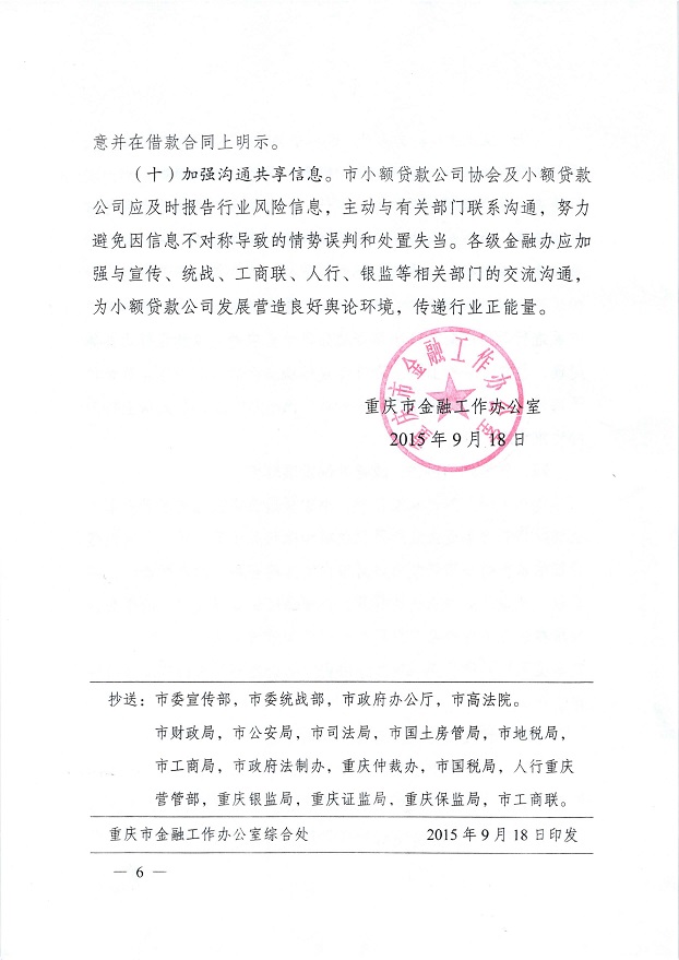 渝金發(fā)〔2015〕10號《重慶市金融工作辦公室關(guān)于進(jìn)一步做好小額貸款公司服務(wù)實(shí)體經(jīng)濟防范風(fēng)險工作的通知》6
