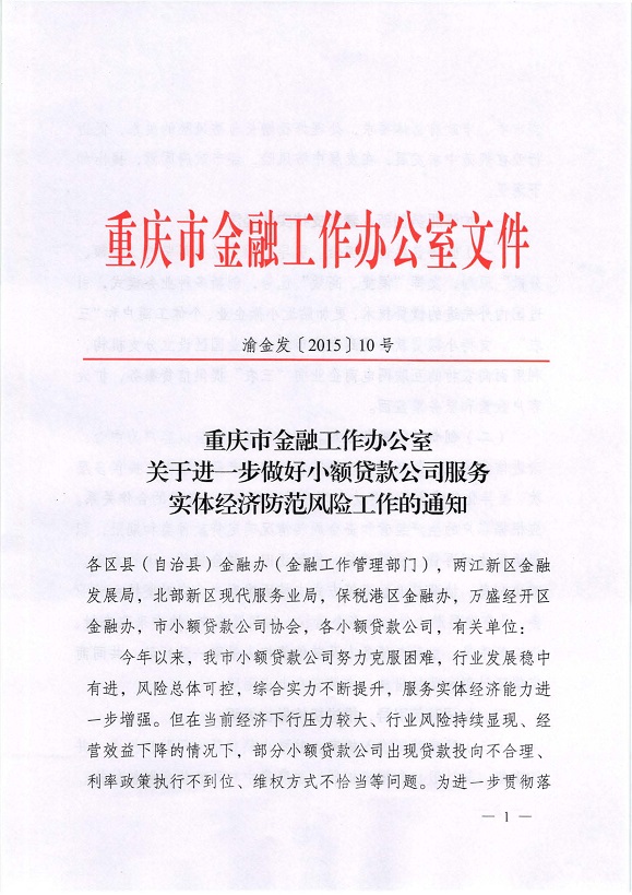 渝金發(fā)〔2015〕10號《重慶市金融工作辦公室關(guān)于進(jìn)一步做好小額貸款公司服務(wù)實(shí)體經(jīng)濟防范風(fēng)險工作的通知》1