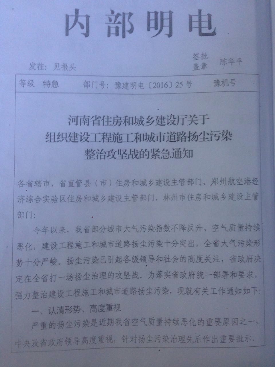 豫建明電〔2016〕25號《河南省住房和城鄉建設廳關(guān)于組織建設工程施工和城市道路揚塵污染整治攻堅戰的緊急通知》1