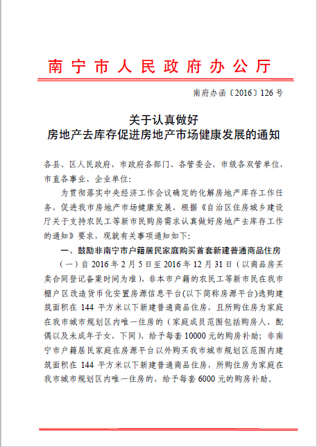 南府辦函〔2016〕126號《南寧市人民政府辦公廳關(guān)于認真做好房地產(chǎn)去庫存促進(jìn)房地產(chǎn)市場(chǎng)健康發(fā)展的通知》1