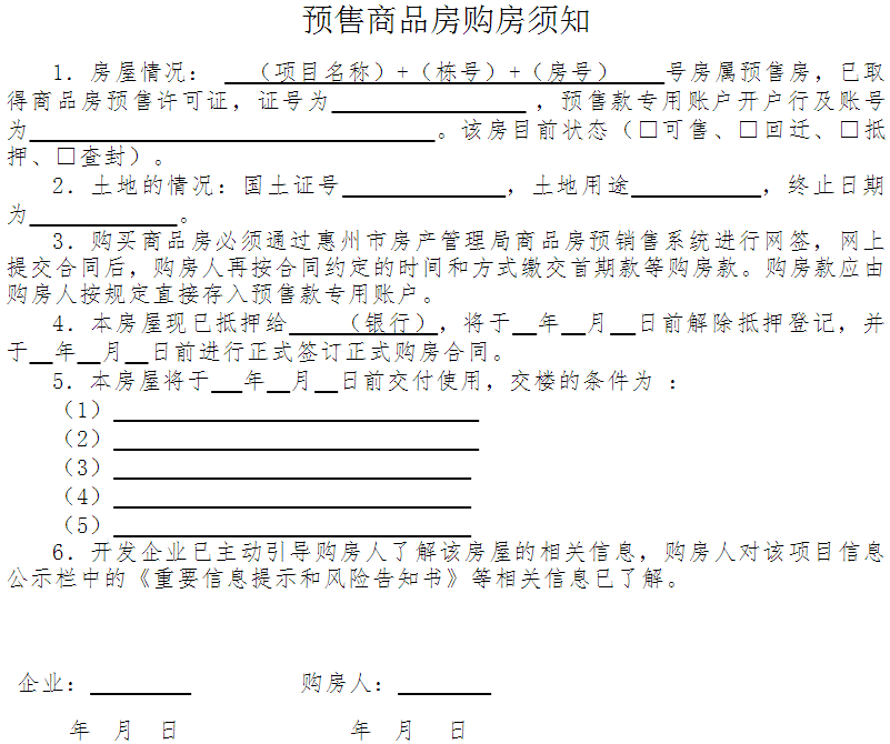 惠市房〔2016〕38號《惠州市房產(chǎn)管理局惠州市住房和城鄉規劃建設局關(guān)于嚴格規范商品房銷(xiāo)售行為的通知》