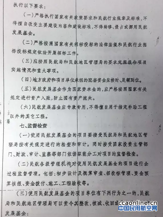 民航發(fā)〔2016〕15號《關(guān)于修訂〈民航基礎設施項目投資補助管理暫行辦法〉的通知》7