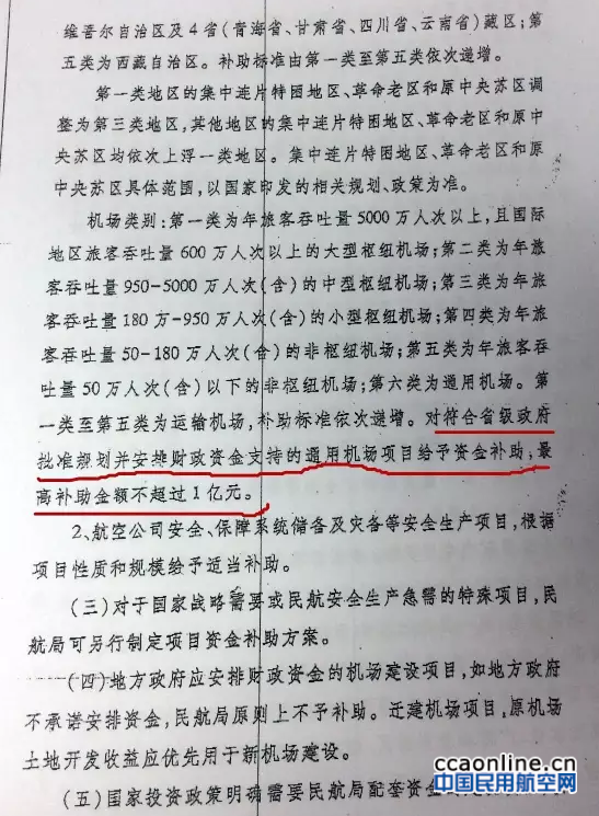民航發(fā)〔2016〕15號《關(guān)于修訂〈民航基礎設施項目投資補助管理暫行辦法〉的通知》4
