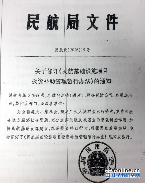 民航發(fā)〔2016〕15號《關(guān)于修訂〈民航基礎設施項目投資補助管理暫行辦法〉的通知》1