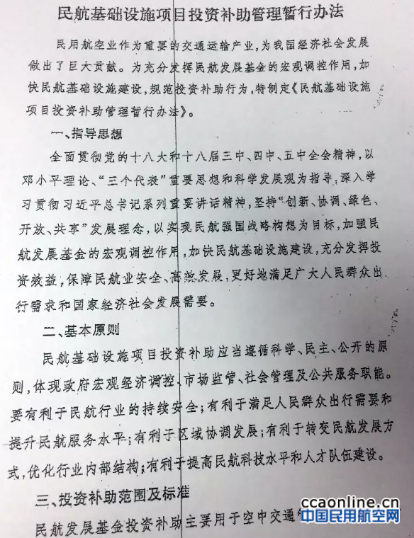 民航發(fā)〔2016〕15號《關(guān)于修訂〈民航基礎設施項目投資補助管理暫行辦法〉的通知》2