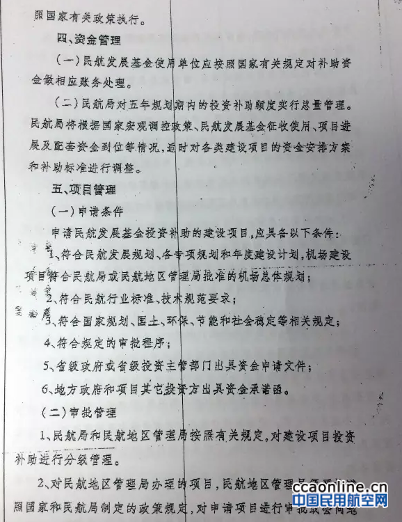民航發(fā)〔2016〕15號《關(guān)于修訂〈民航基礎設施項目投資補助管理暫行辦法〉的通知》5