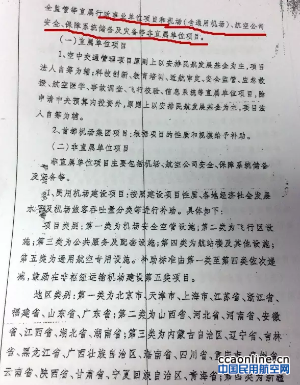 民航發(fā)〔2016〕15號《關(guān)于修訂〈民航基礎設施項目投資補助管理暫行辦法〉的通知》3