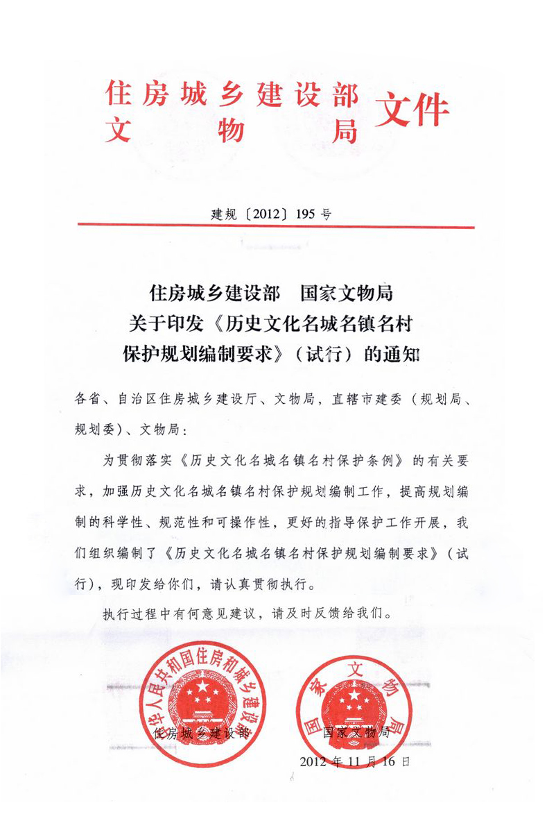 建規〔2012〕195號《歷史文化名城名鎮名村保護規劃編制要求（試行）》全文