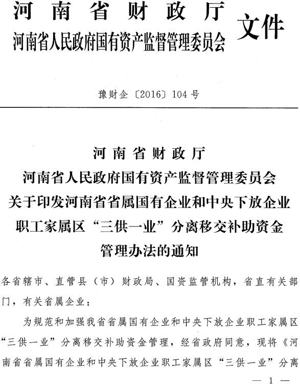 豫財企〔2016〕104號《河南省省屬?lài)衅髽I(yè)和中央下放企業(yè)職工家屬區“三供一業(yè)”分離移交補助資金管理辦法》