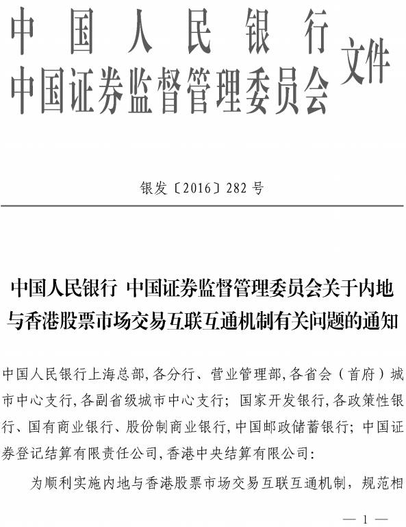 銀發(fā)〔2016〕282號《中國人民銀行中國證券監督管理委員會(huì )關(guān)于內地與香港股票市場(chǎng)交易互聯(lián)互通機制有關(guān)問(wèn)題的通知》