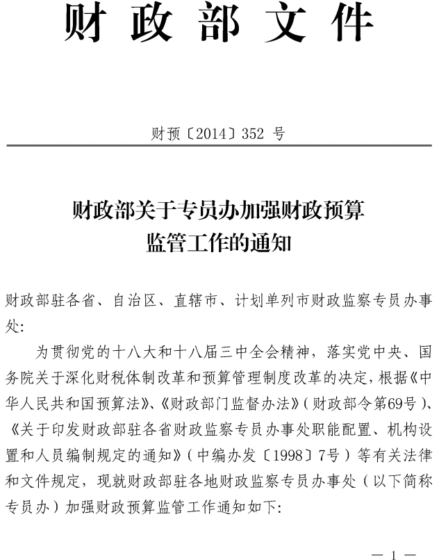 財預〔2014〕352號《財政部關(guān)于專(zhuān)員辦加強財政預算監管工作的通知》