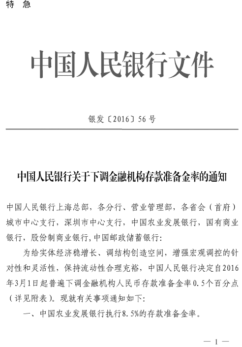 銀發(fā)〔2016〕56號《中國人民銀行關(guān)于下調金融機構存款準備金率的通知》