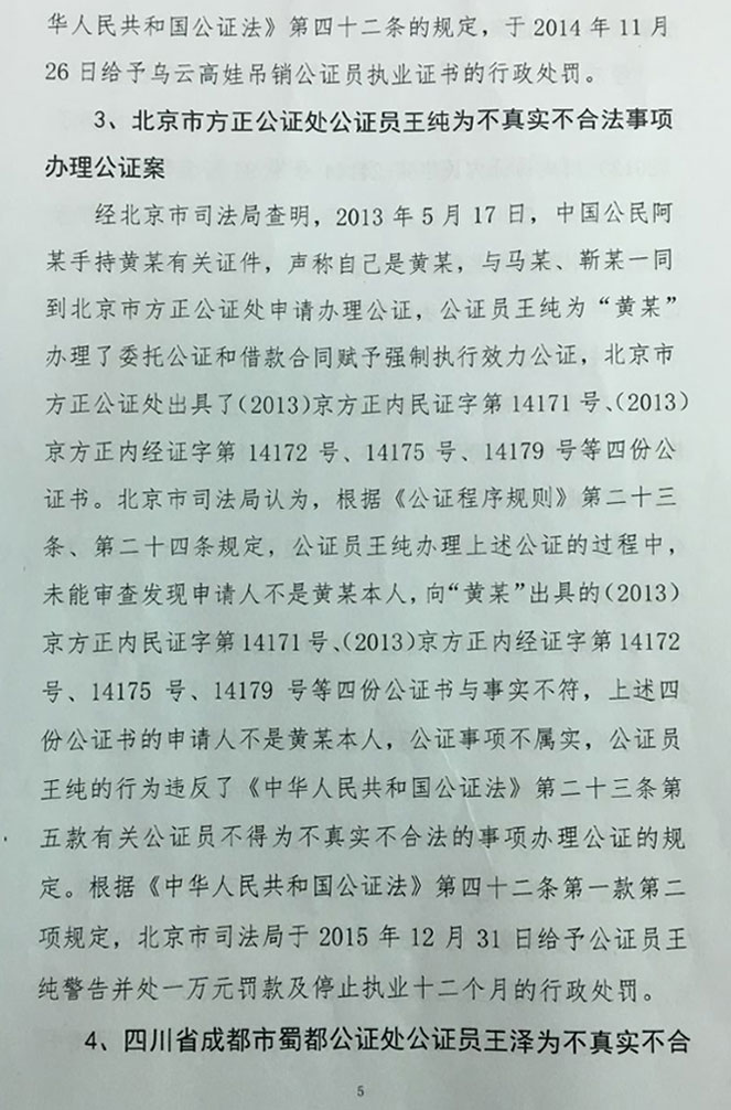 司發(fā)通〔2016〕71號《司法部關(guān)于公證違法違規行為處罰情況的通報》（全文）4