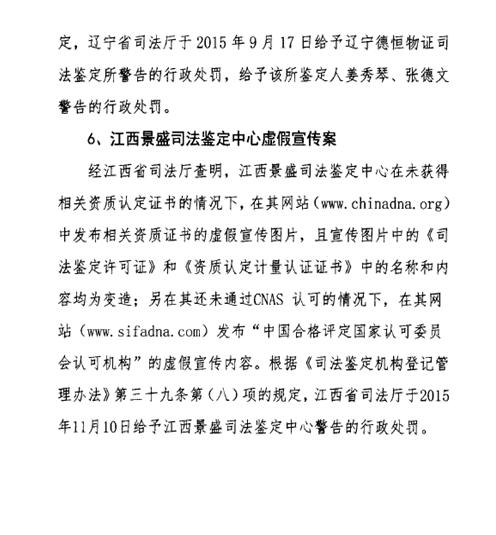 司發(fā)通〔2016〕47號《司法部關(guān)于司法鑒定違法違規行為處罰情況的通報》(全文)7