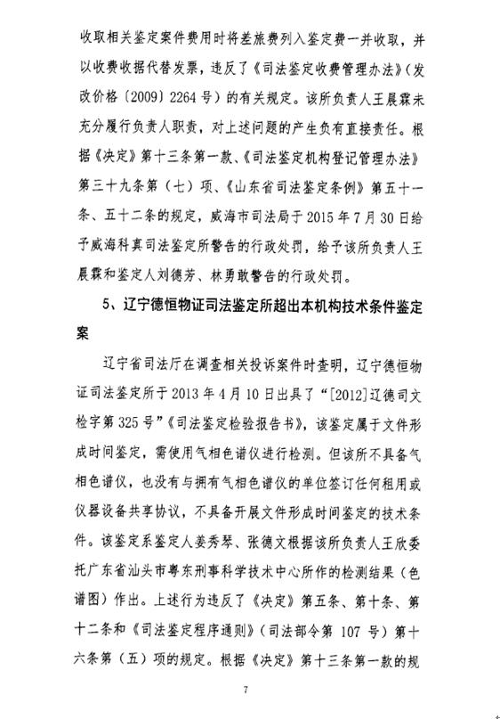 司發(fā)通〔2016〕47號《司法部關(guān)于司法鑒定違法違規行為處罰情況的通報》(全文)6