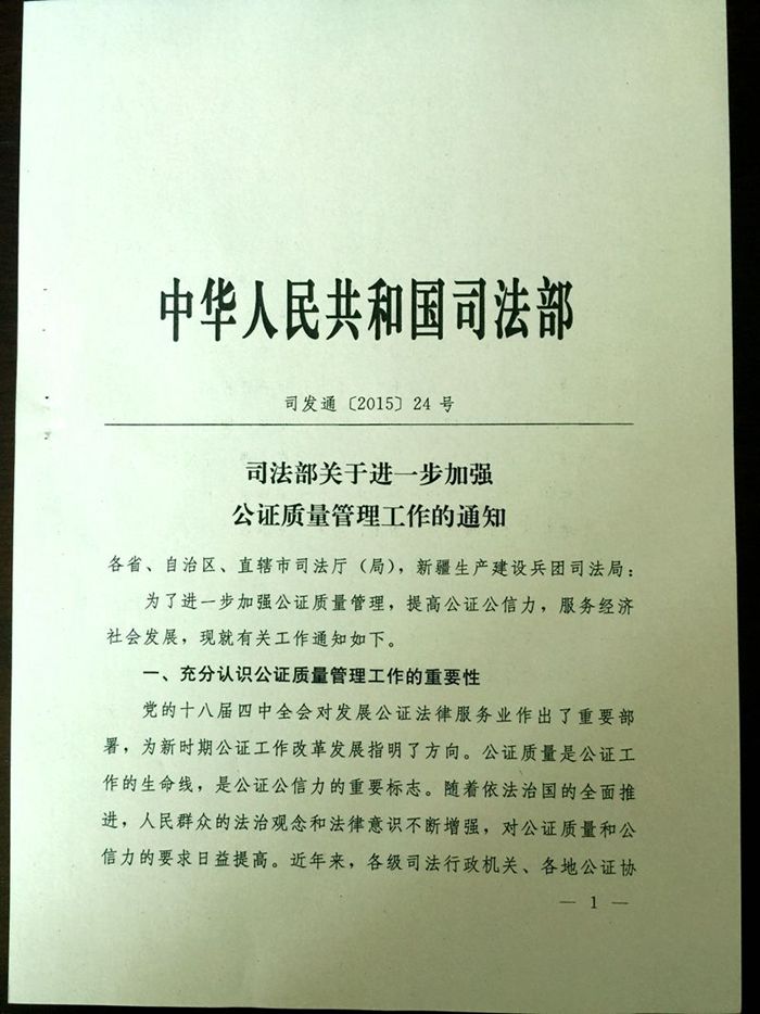 司發(fā)通〔2015〕24號《司法部關(guān)于進(jìn)一步加強公證質(zhì)量管理工作的通知》1