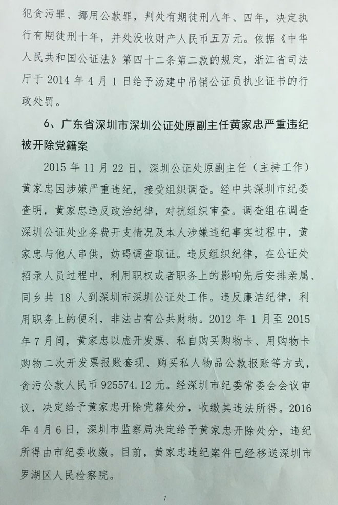 司發(fā)通〔2016〕71號《司法部關(guān)于公證違法違規行為處罰情況的通報》（全文）5