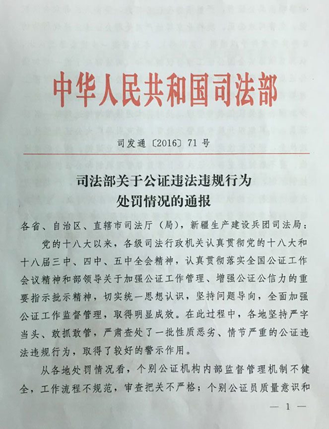 司發(fā)通〔2016〕71號《司法部關(guān)于公證違法違規行為處罰情況的通報》（全文）1